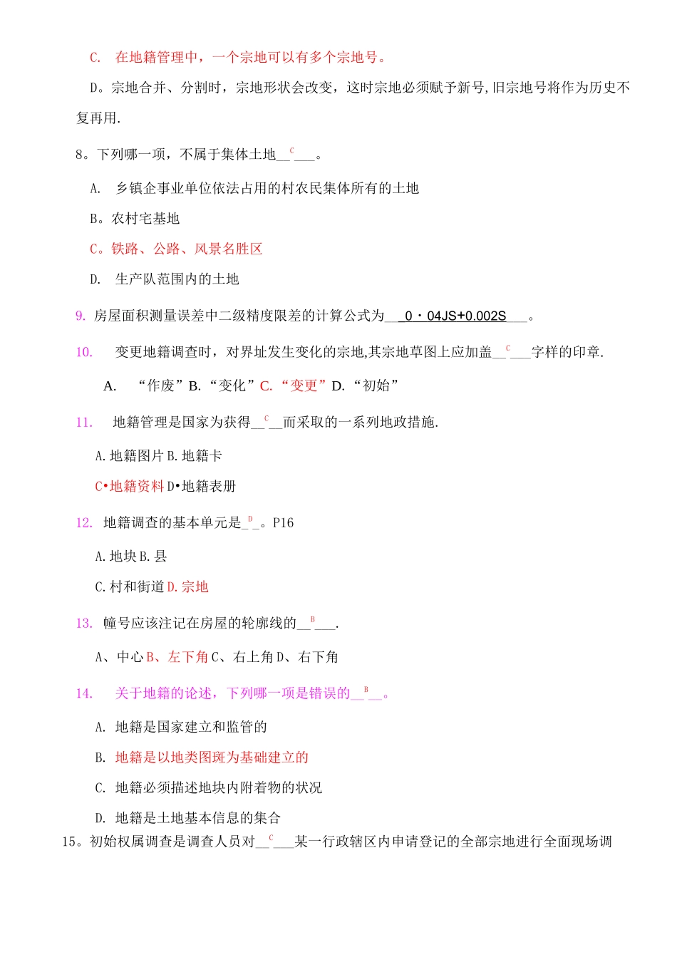 地籍测量考试复习题+答案_第2页