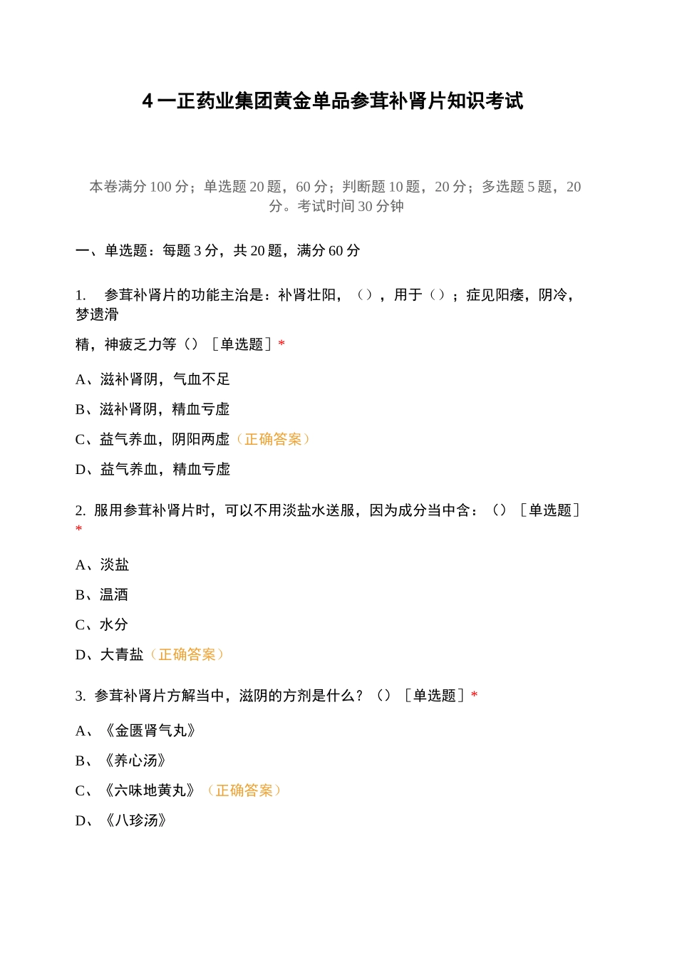 药业集团黄金单品参茸补肾片知识考试_第1页