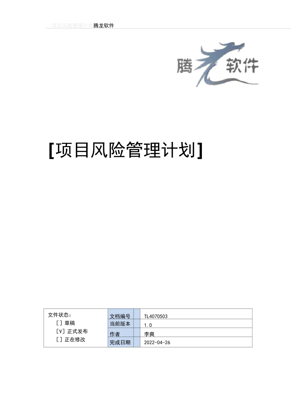 (风险管理)项目风险管理计划_第1页