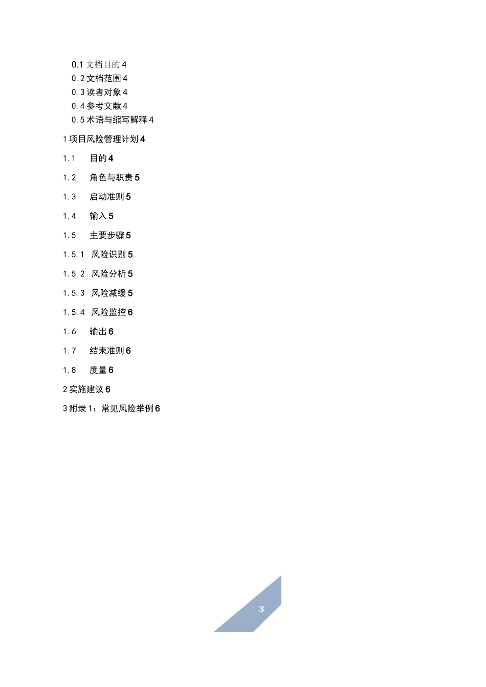 (风险管理)项目风险管理计划_第3页