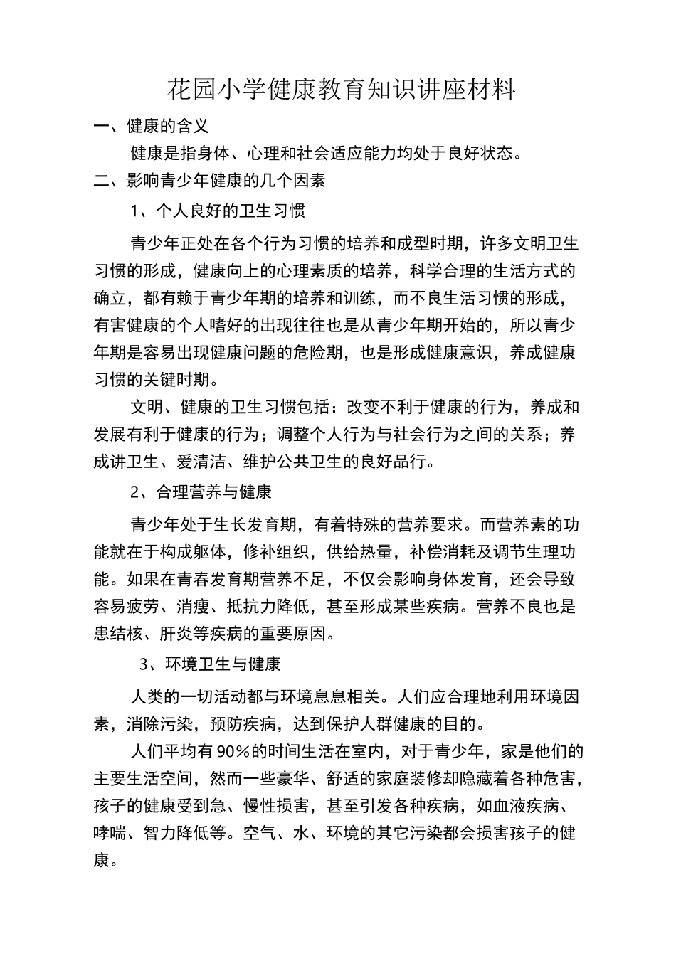 小学健康教育知识讲座_第1页