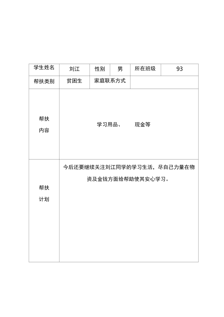 家庭困难学生帮扶记录_第3页