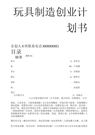 玩具产业创业计划书