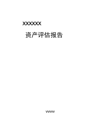 森林资源资产评估报告材料书