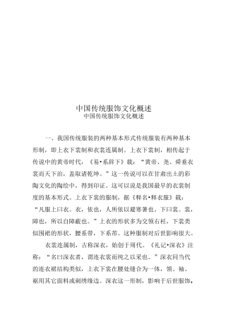 中国传统服饰文化概述