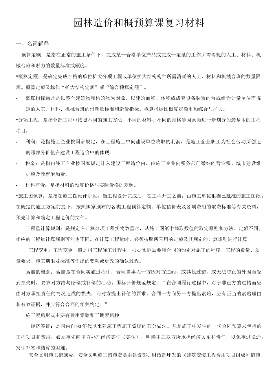 《园林工程概预算》复习题3_第1页