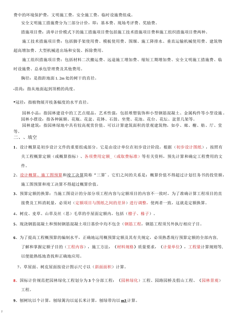 《园林工程概预算》复习题3_第2页