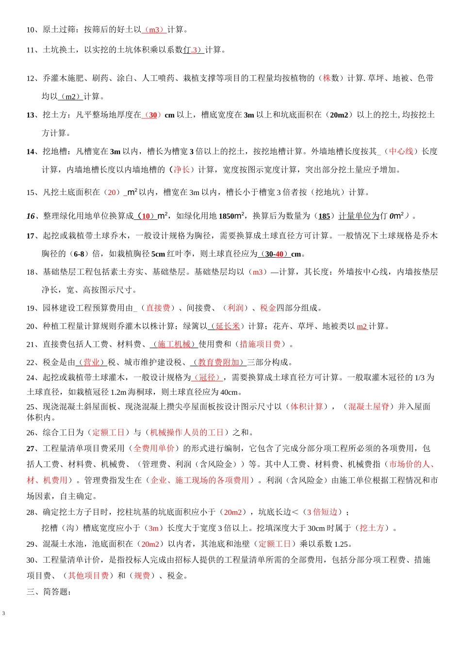 《园林工程概预算》复习题3_第3页