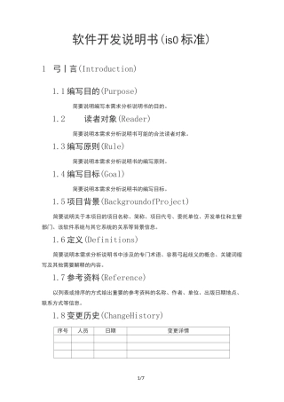 软件开发说明书(ISO标准)