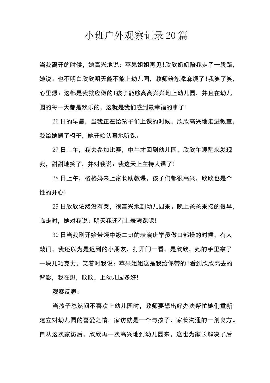 小班户外观察记录20篇_第1页