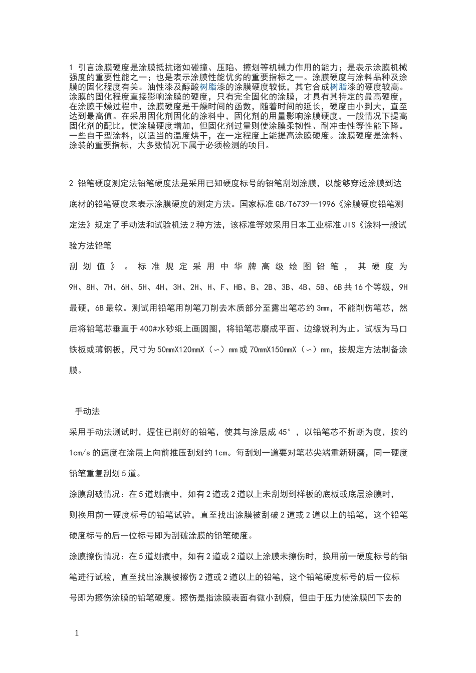 硬度测试方法_第1页