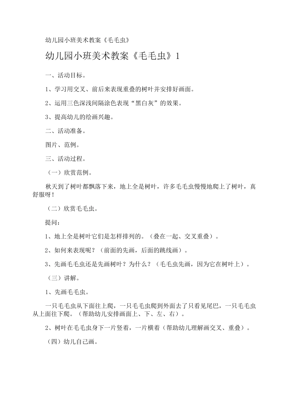 幼儿园小班美术教案《毛毛虫》_第1页