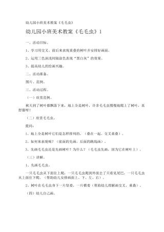 幼儿园小班美术教案《毛毛虫》