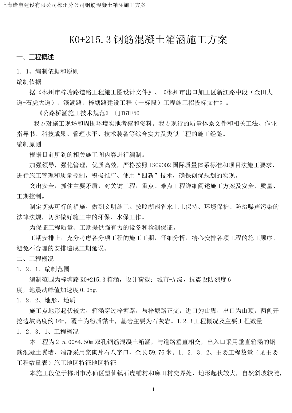 钢筋砼箱涵施工方案(已审批)_第1页