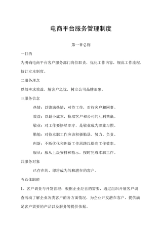 电商平台服务管理制度