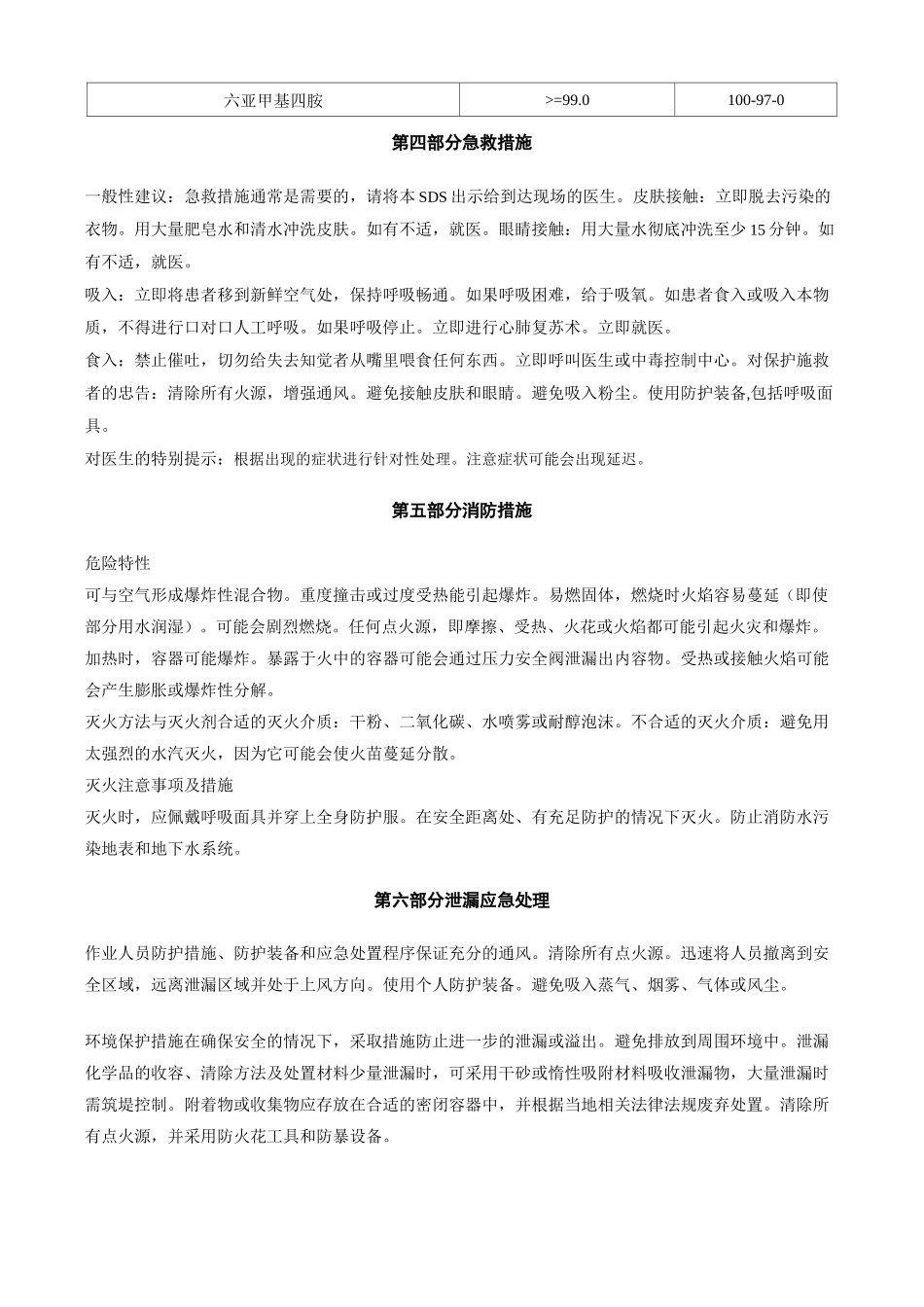 六亚甲基四胺-安全技术说明书MSDS_第2页