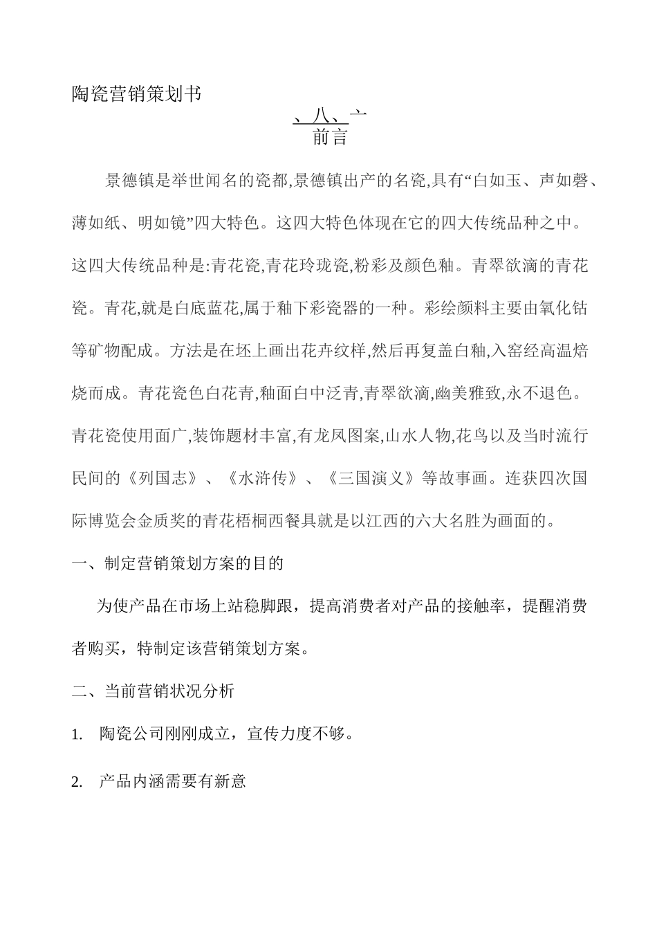 陶瓷营销策划书_第1页
