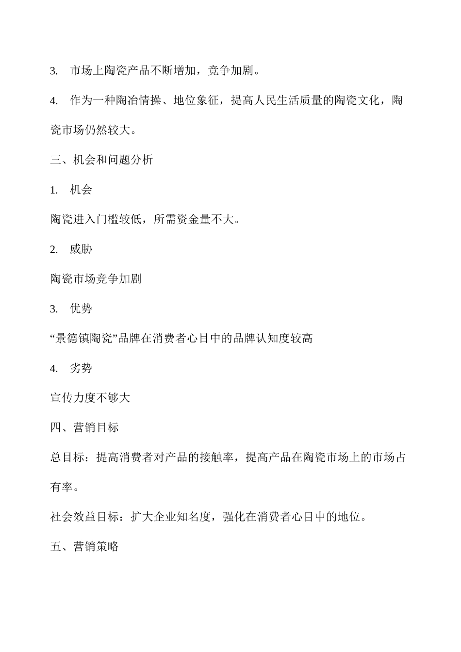 陶瓷营销策划书_第2页