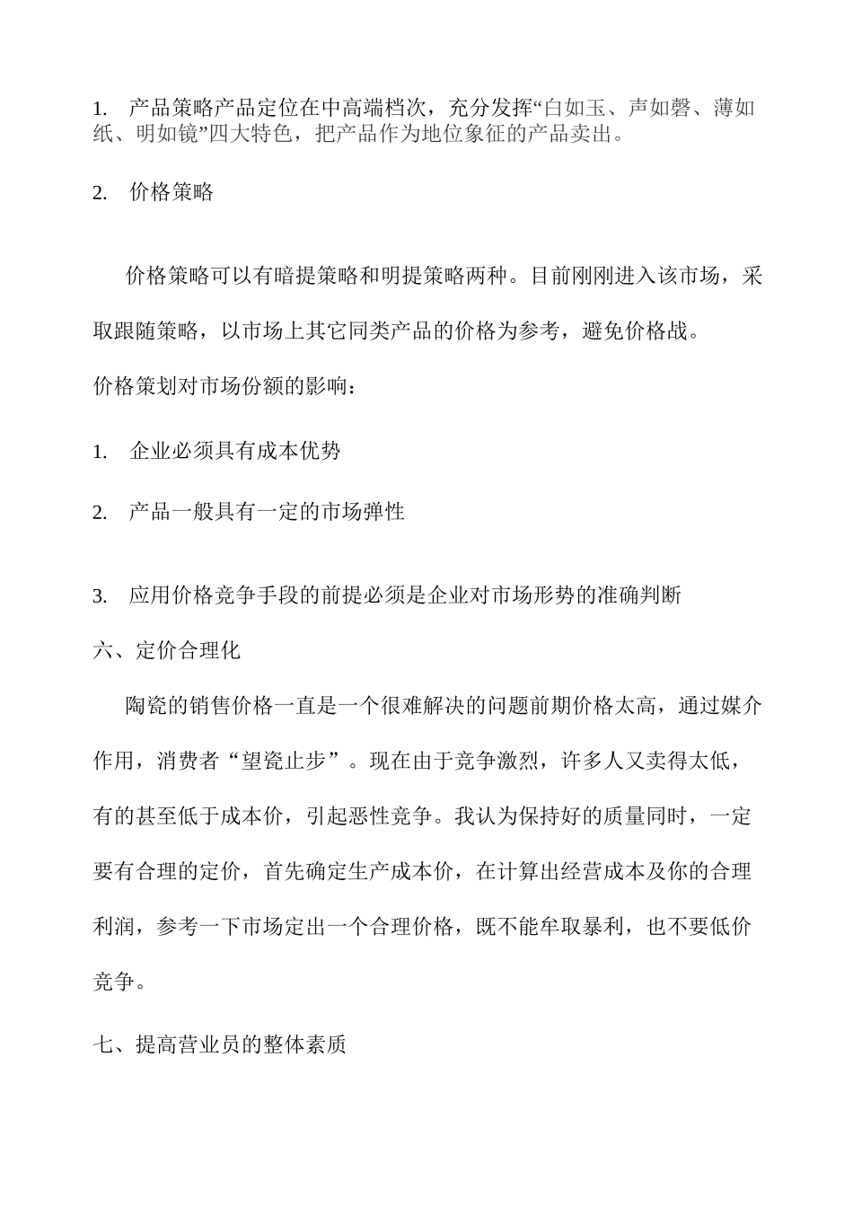 陶瓷营销策划书_第3页