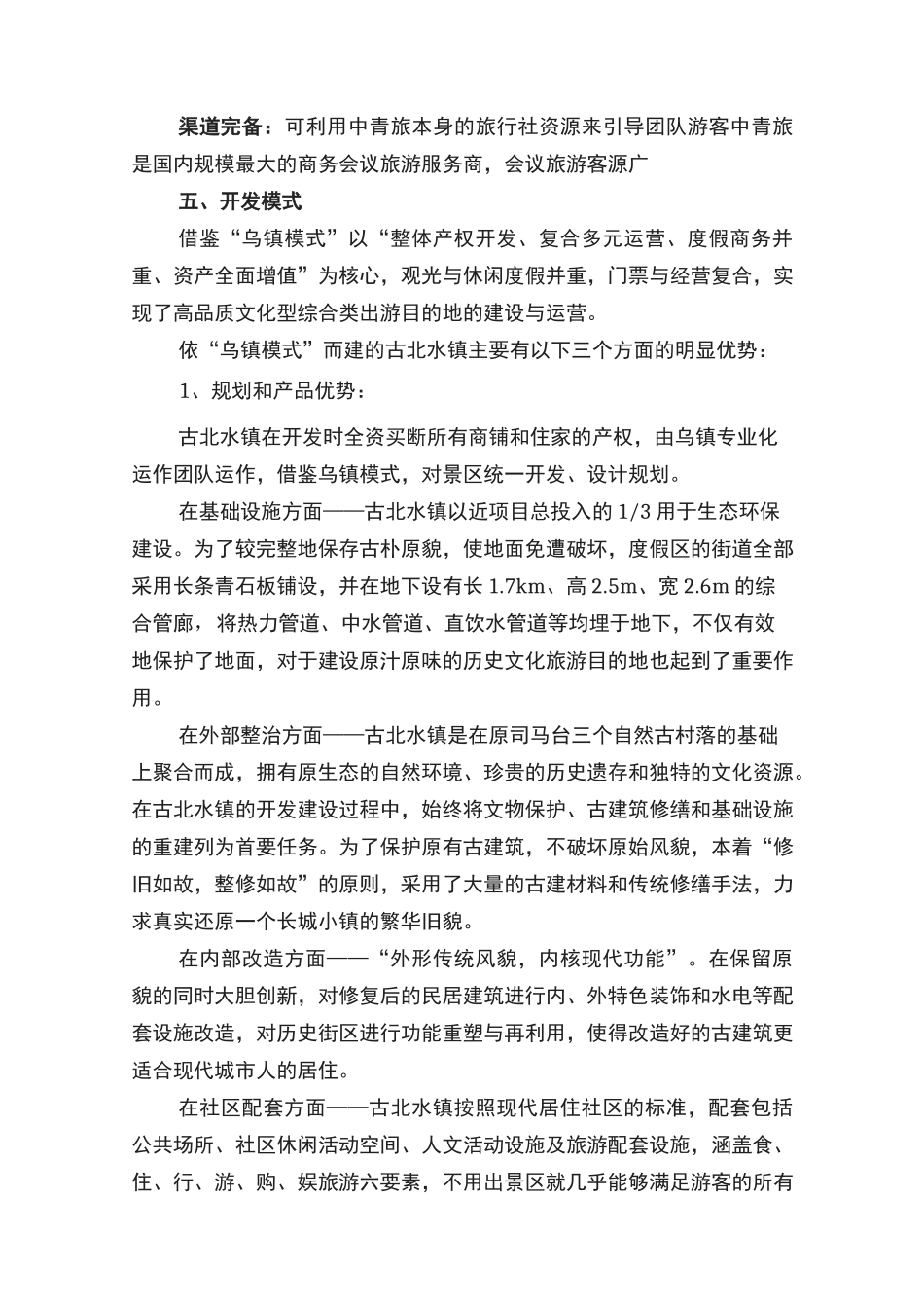 古北水镇规划设计方案_第3页