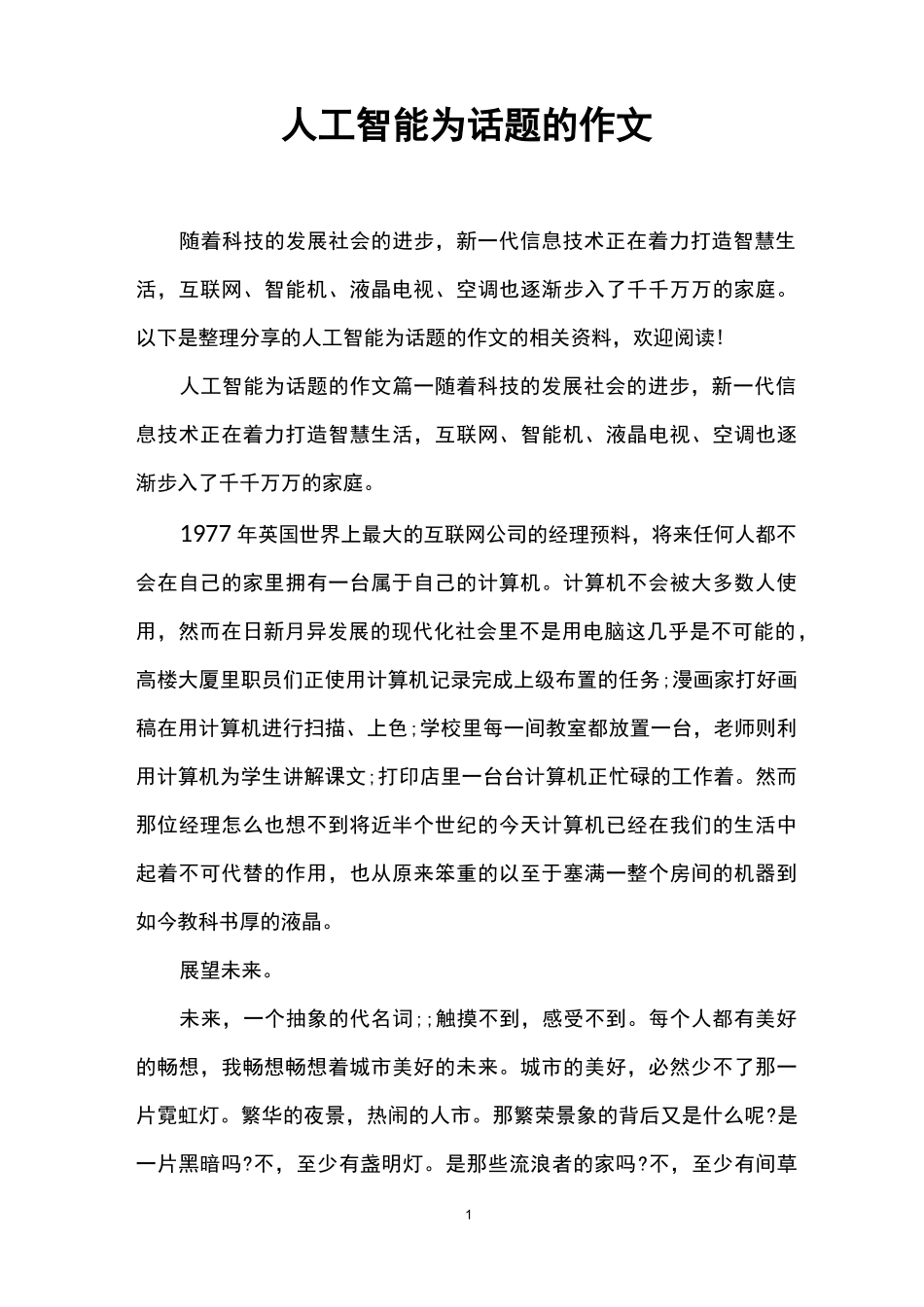 人工智能为话题的作文_第1页