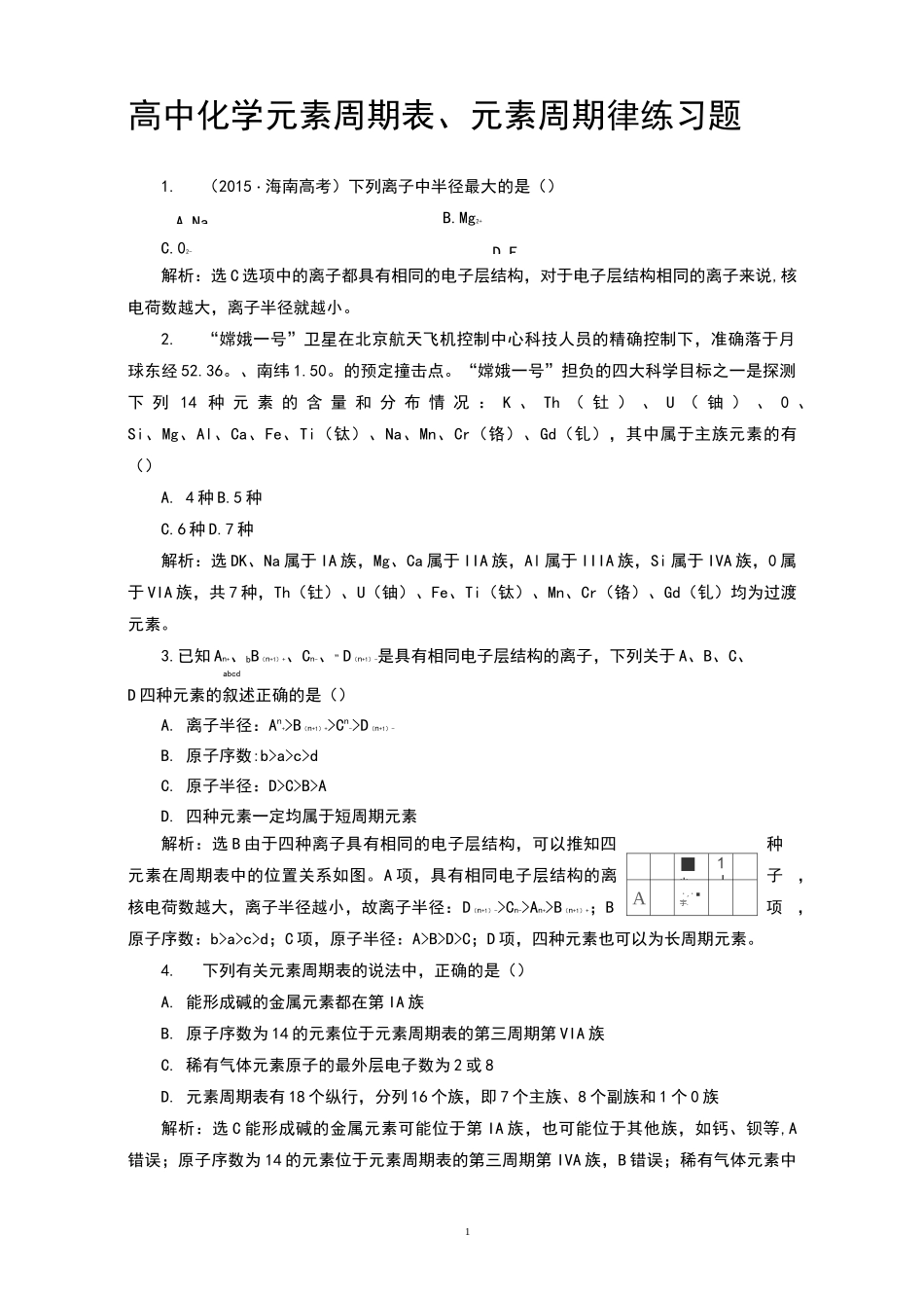 高中化学元素周期表、元素周期律练习题_第1页