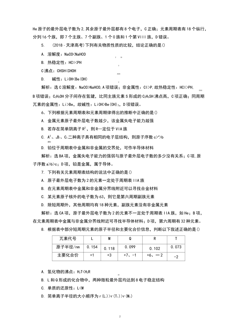 高中化学元素周期表、元素周期律练习题_第2页