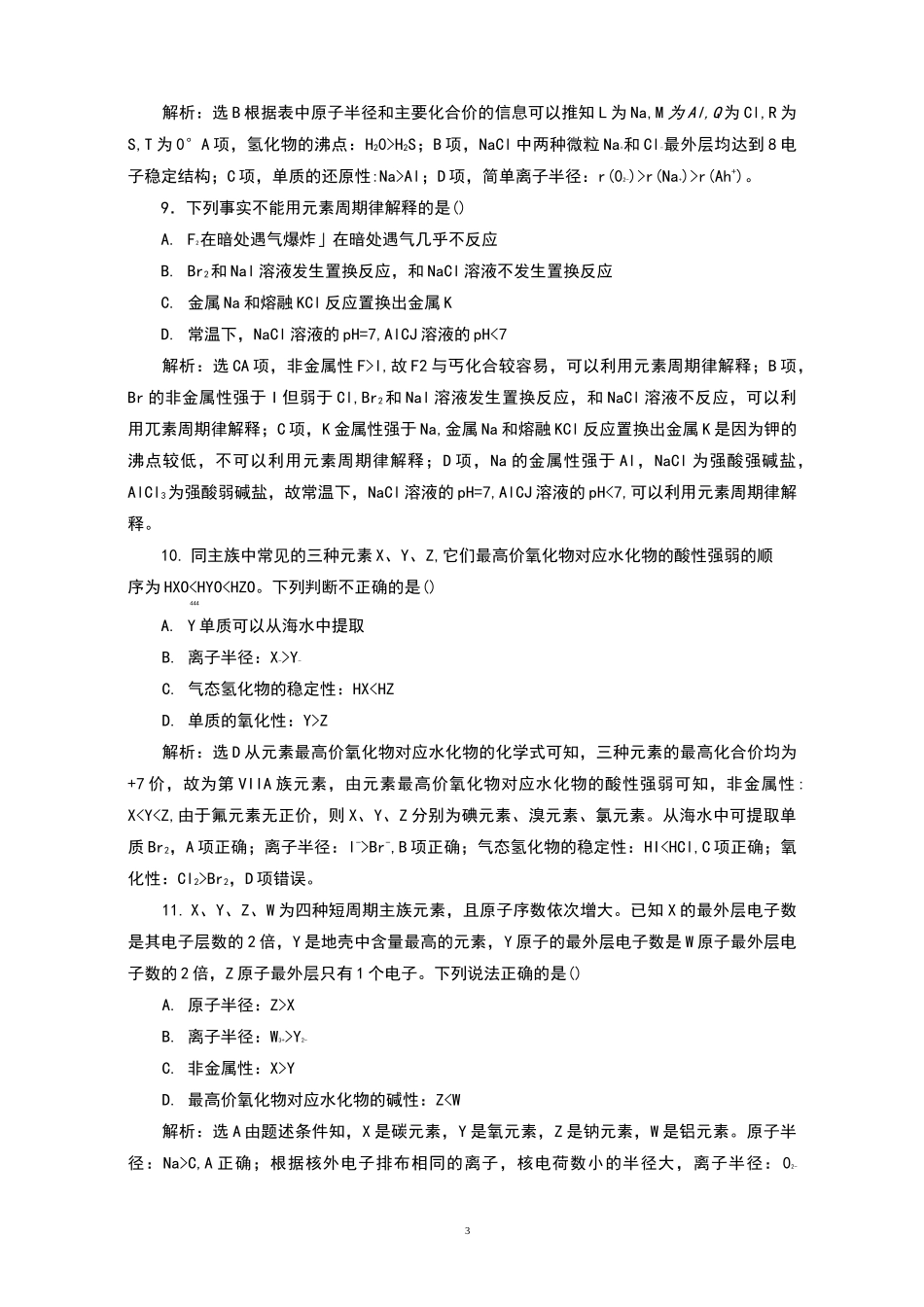 高中化学元素周期表、元素周期律练习题_第3页