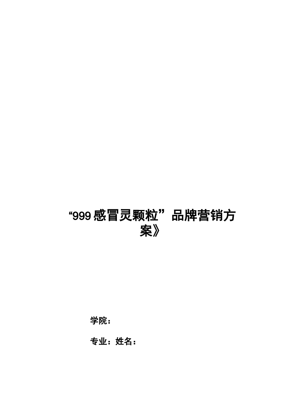 “999感冒灵颗粒”品牌营销方案设计(大广赛)_第1页