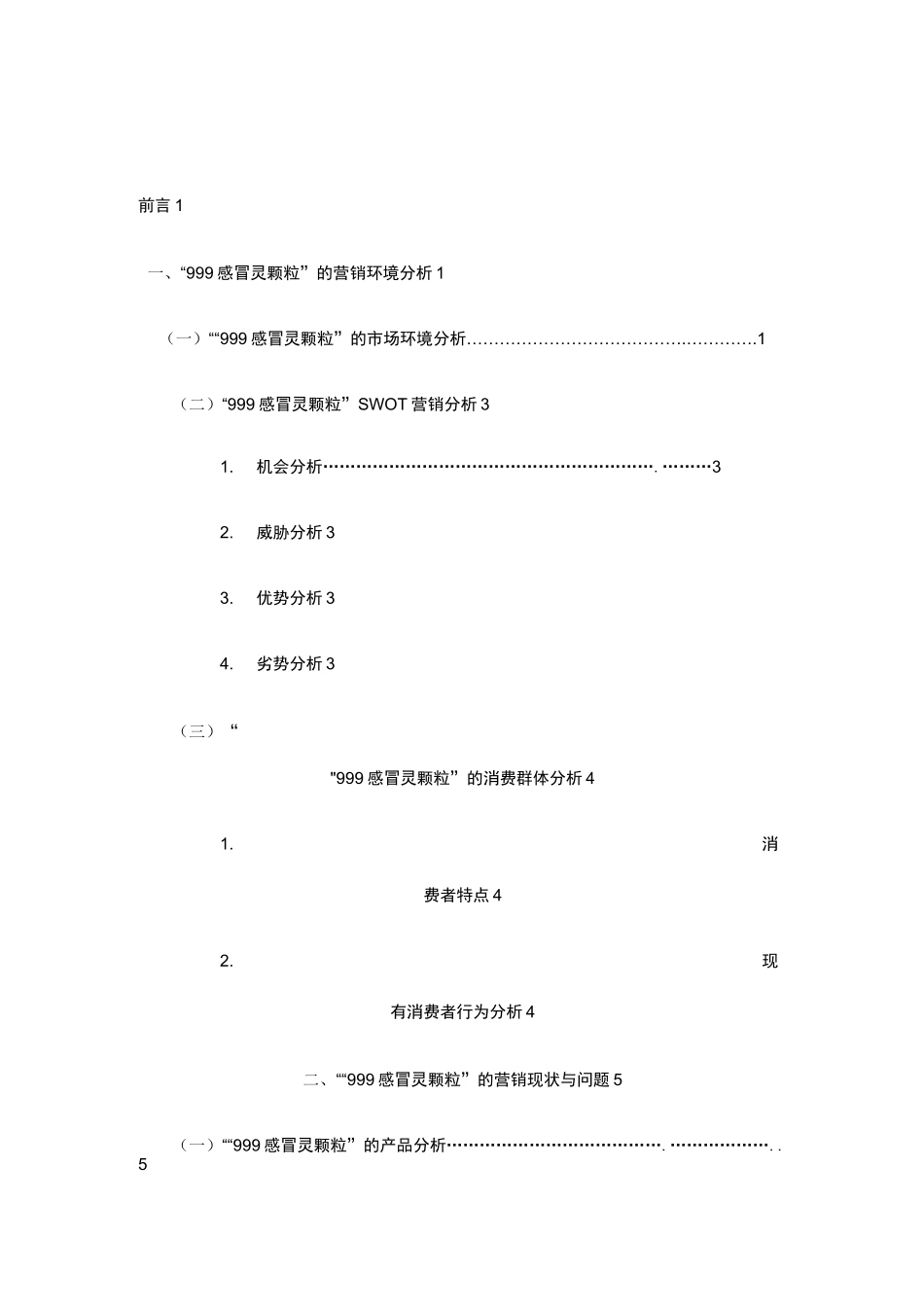 “999感冒灵颗粒”品牌营销方案设计(大广赛)_第3页