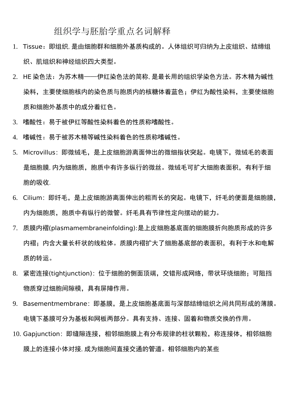 (完整)组织学与胚胎学重点名词解释_第1页