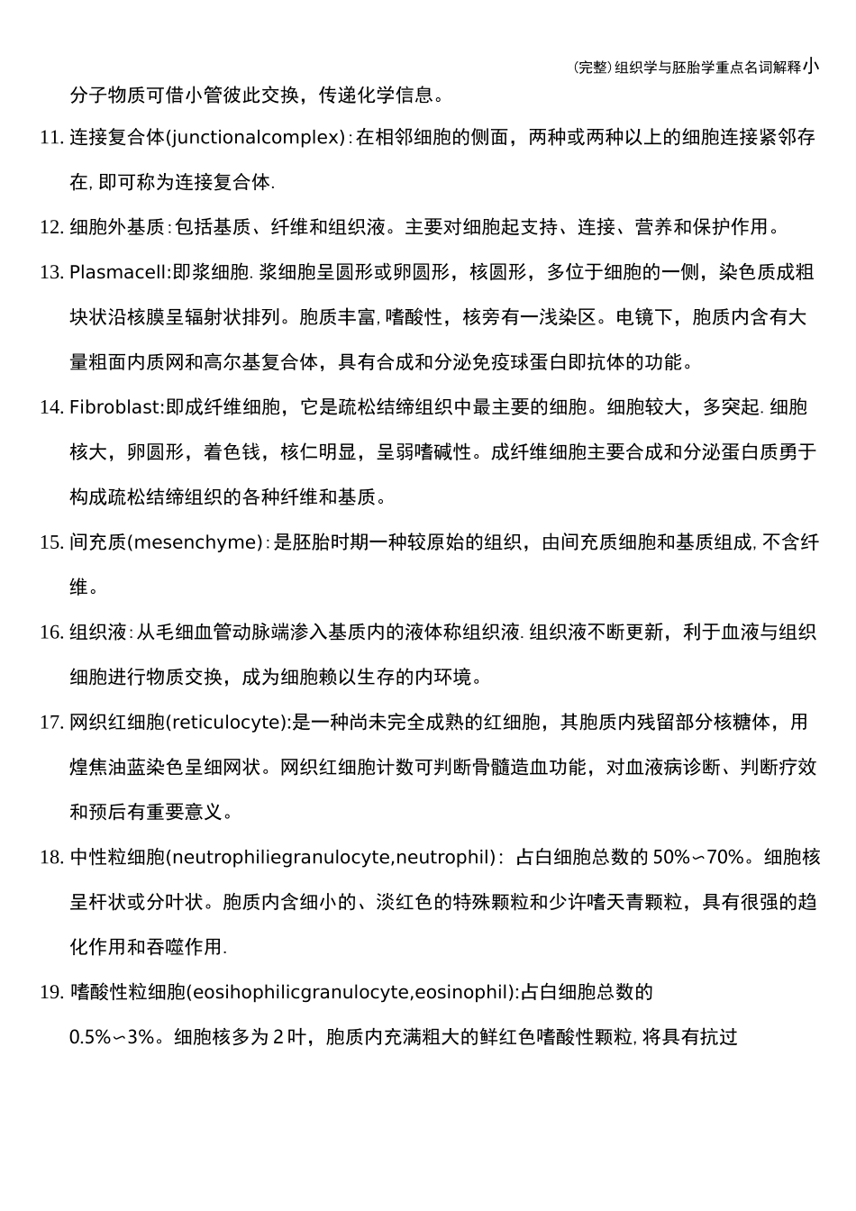 (完整)组织学与胚胎学重点名词解释_第2页