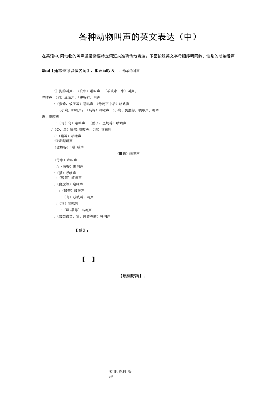 各种动物叫声的英文表达_第1页