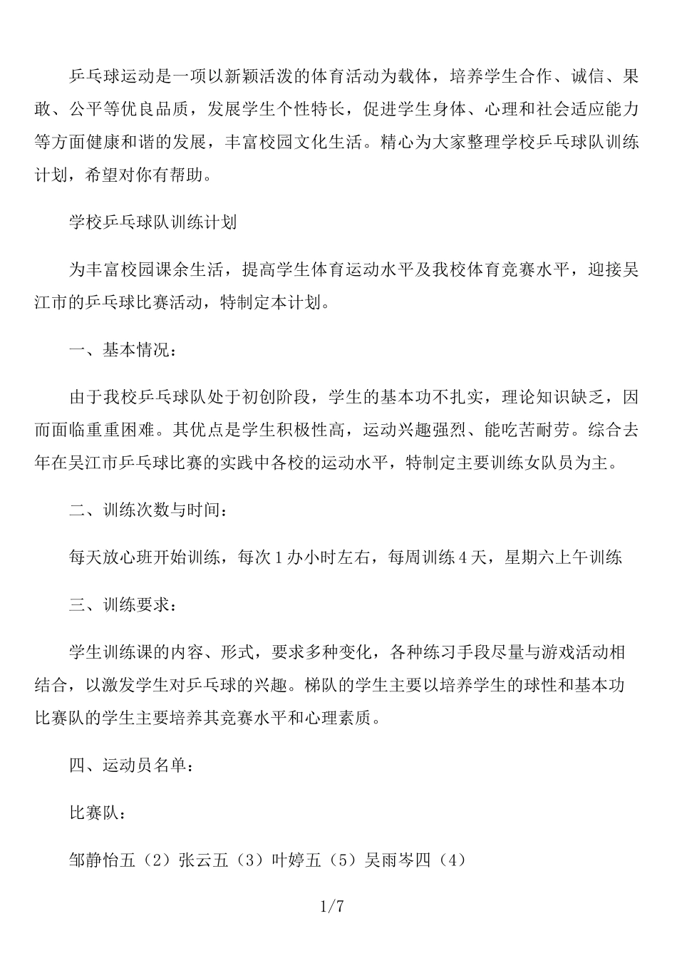 学校乒乓球队训练计划_第1页