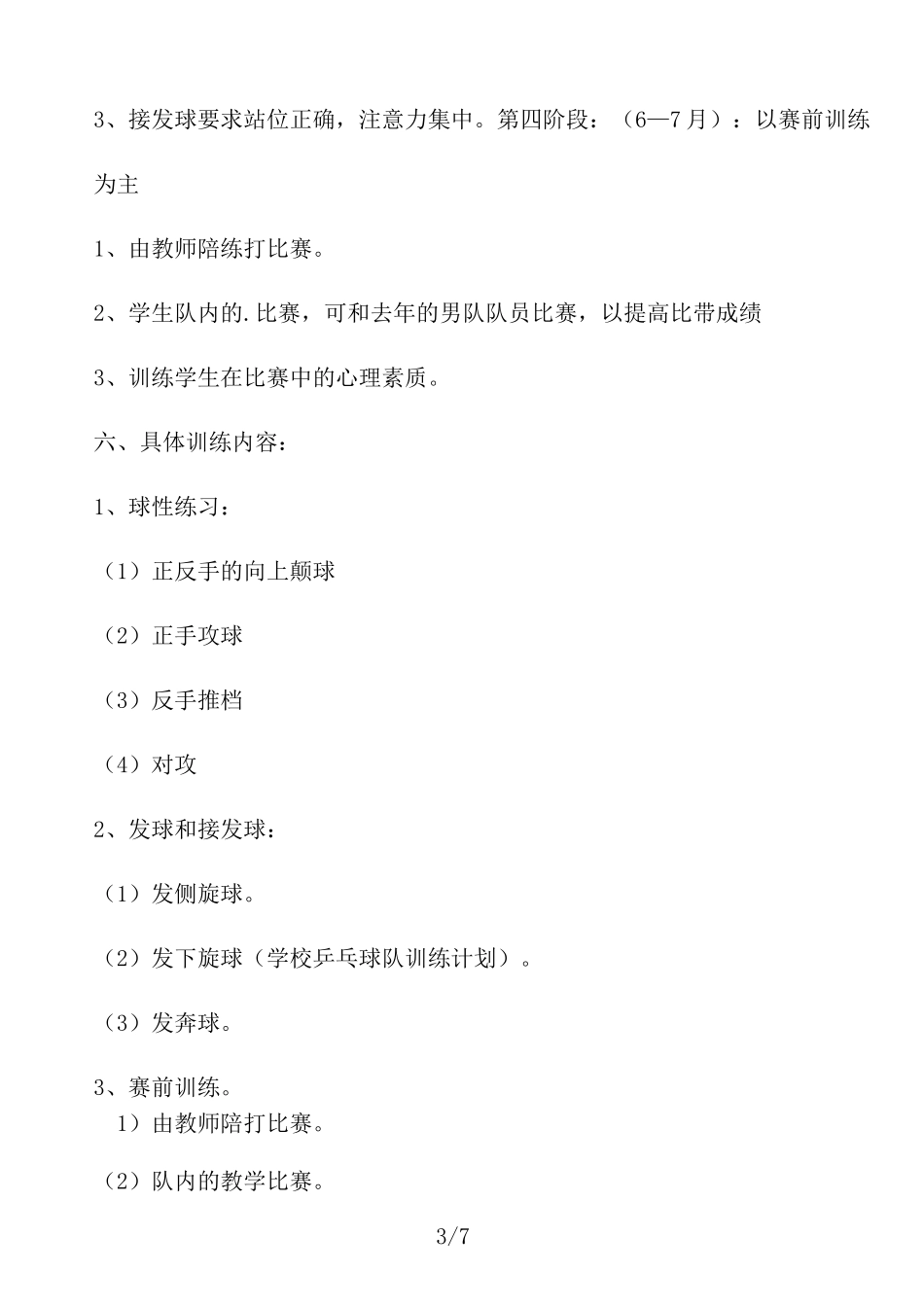 学校乒乓球队训练计划_第3页