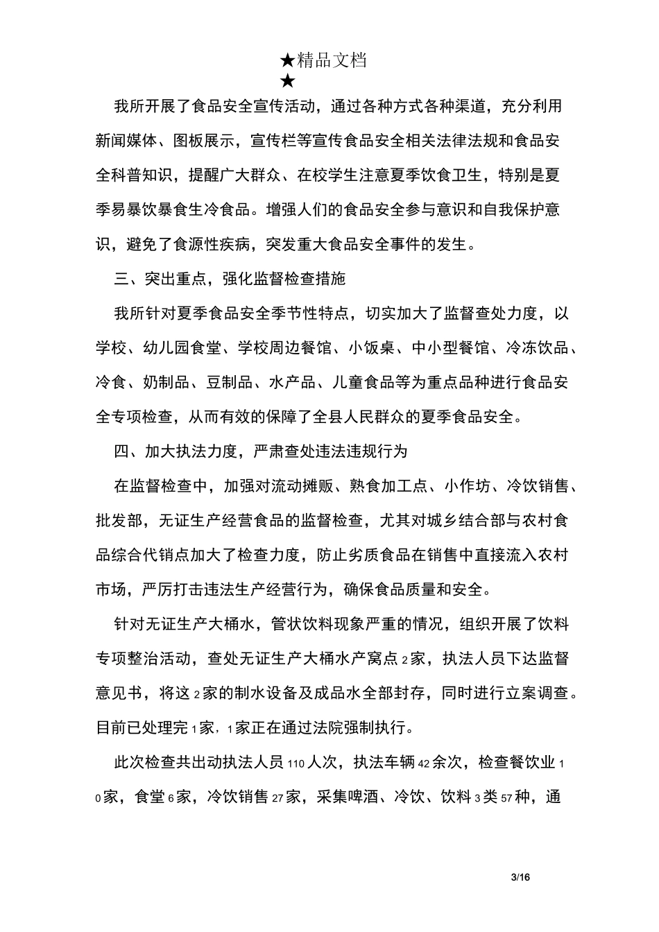 监督检查工作总结_第3页