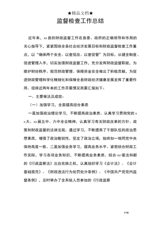 监督检查工作总结