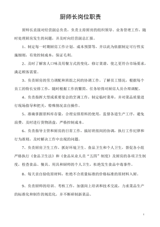厨师长岗位责任制