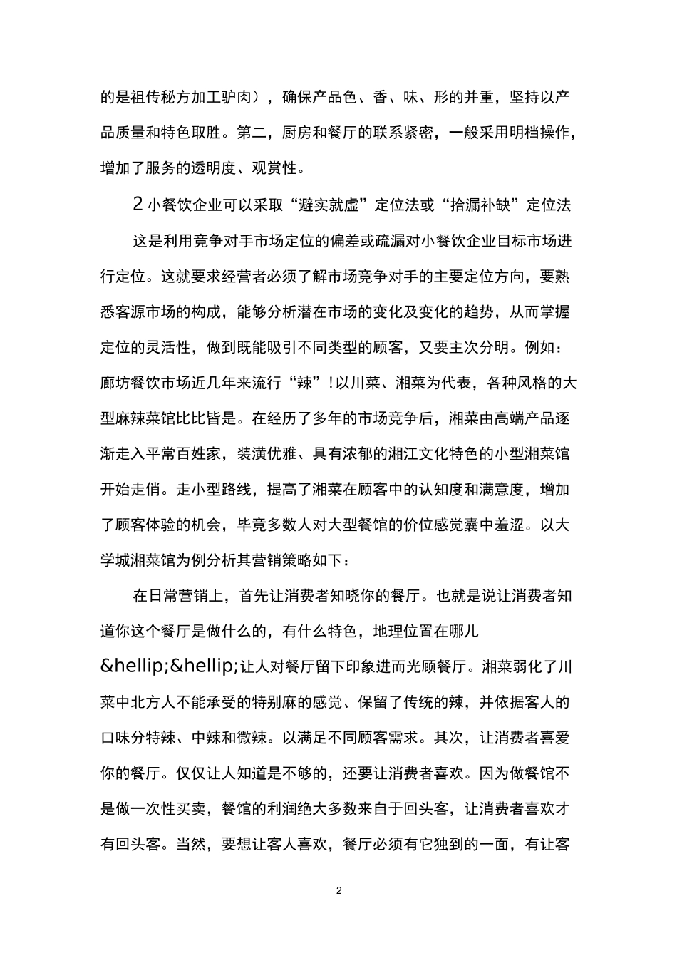 小型餐饮的经营模式_第2页