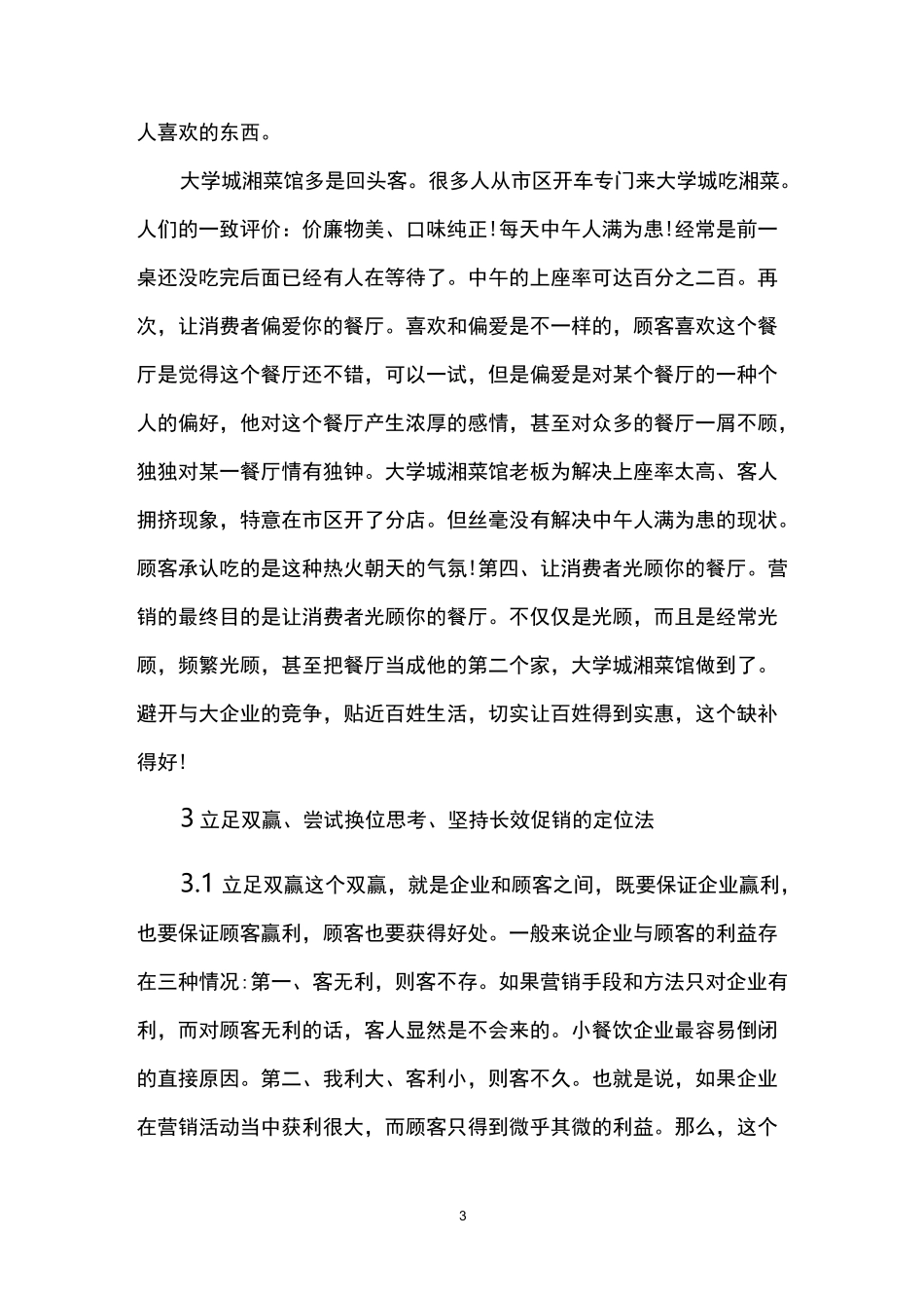 小型餐饮的经营模式_第3页