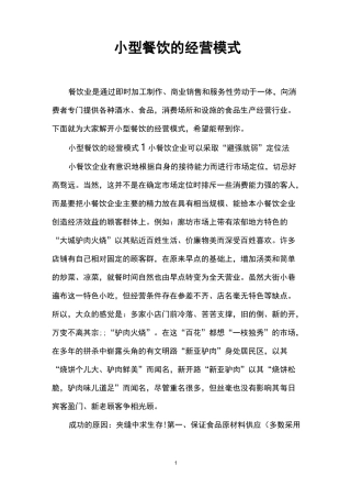 小型餐饮的经营模式