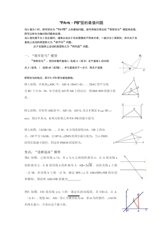 “PA+k·PB”型的最值问题(将军饮马、造桥选址、胡不归、阿氏圆、费马点)