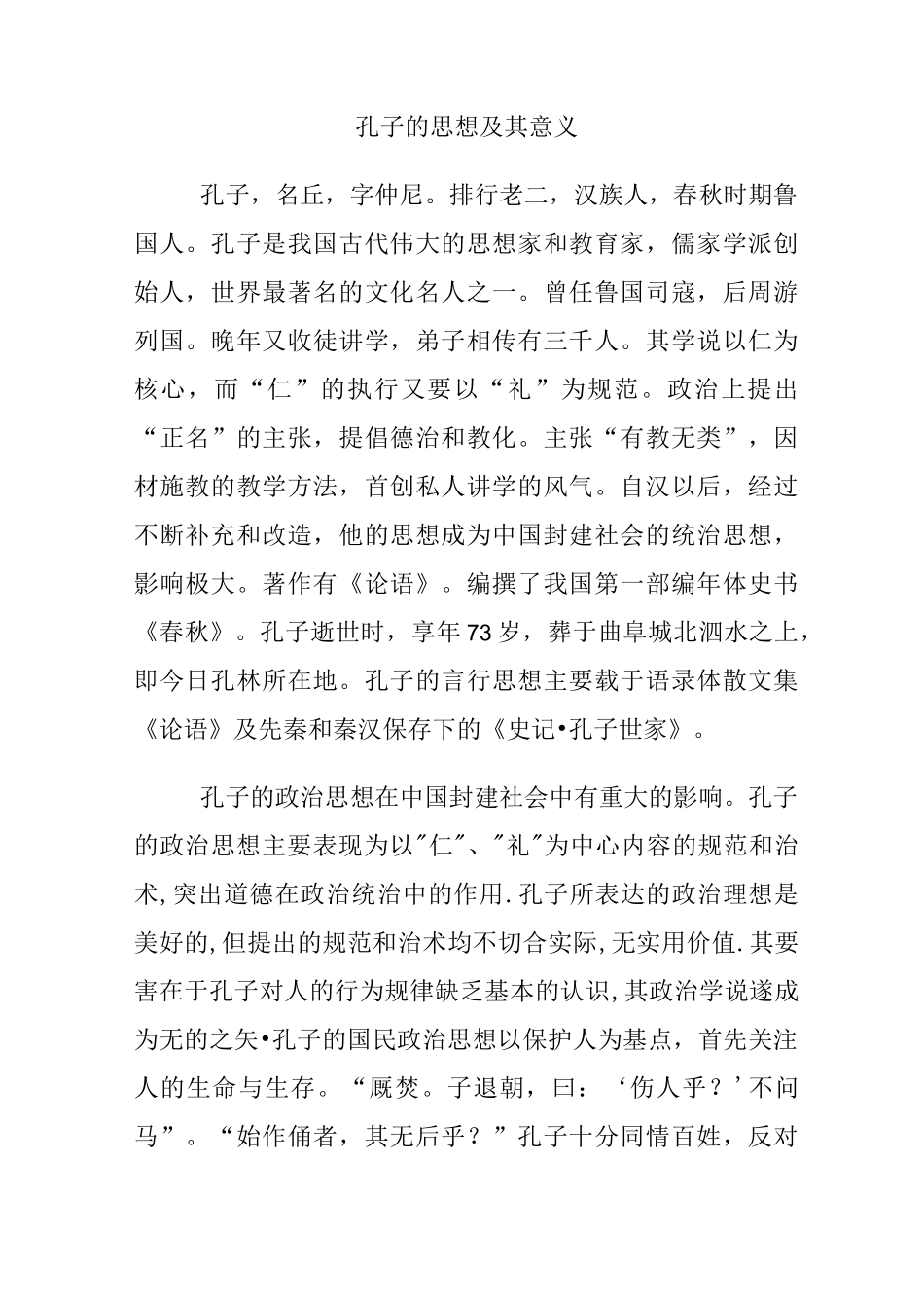 孔子的思想及其意义_第1页
