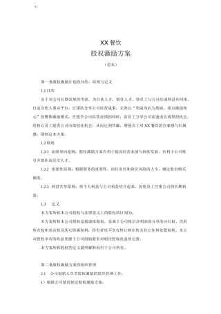 京师智库黄子： 股权激励方案