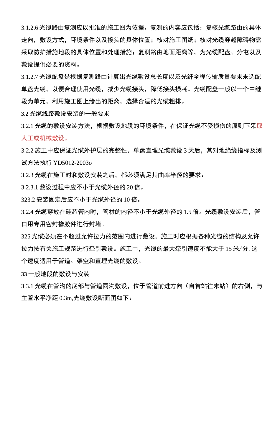 光缆施工措施方案-通用模版_第2页