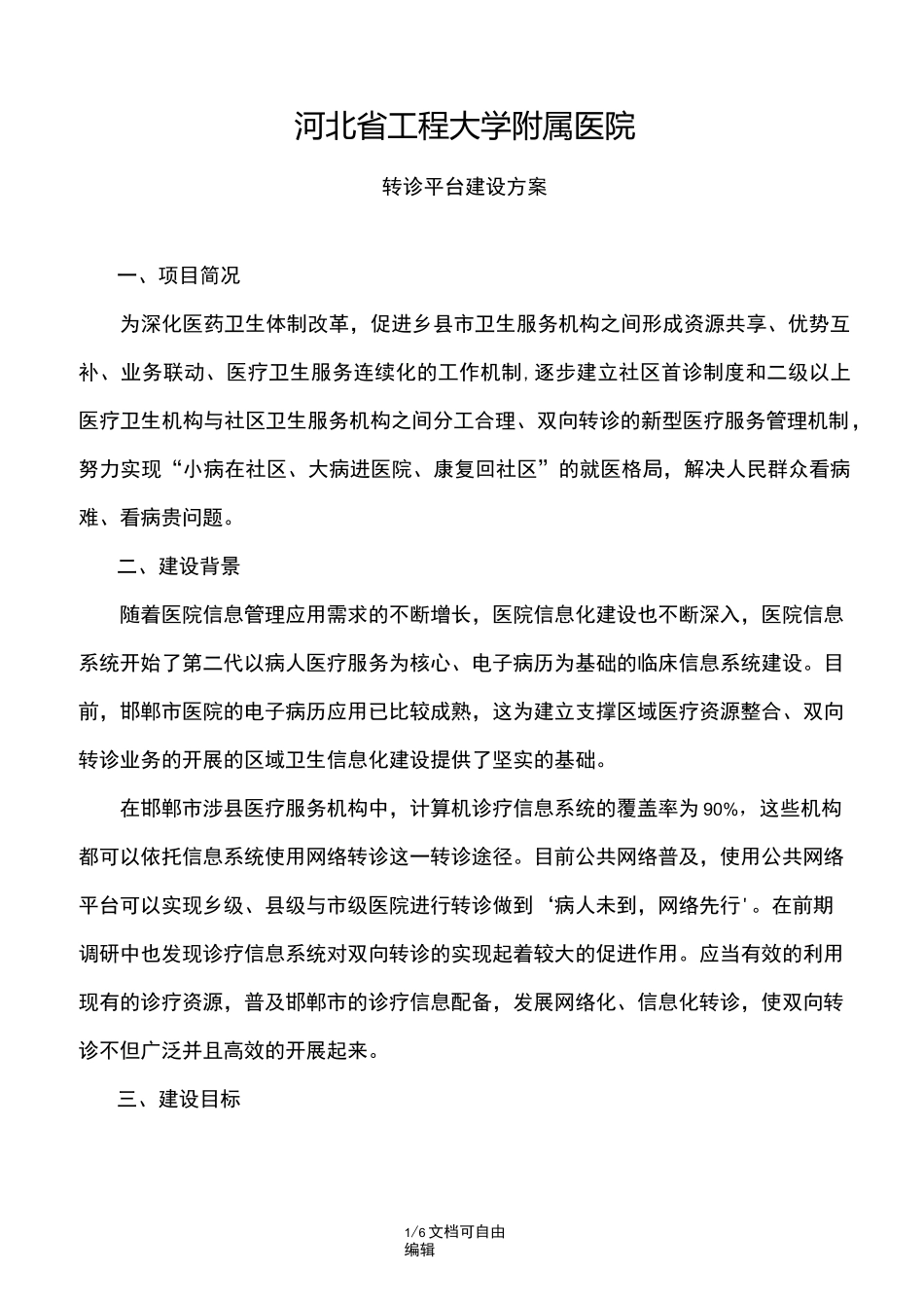 双向转诊平台建设方案_第1页