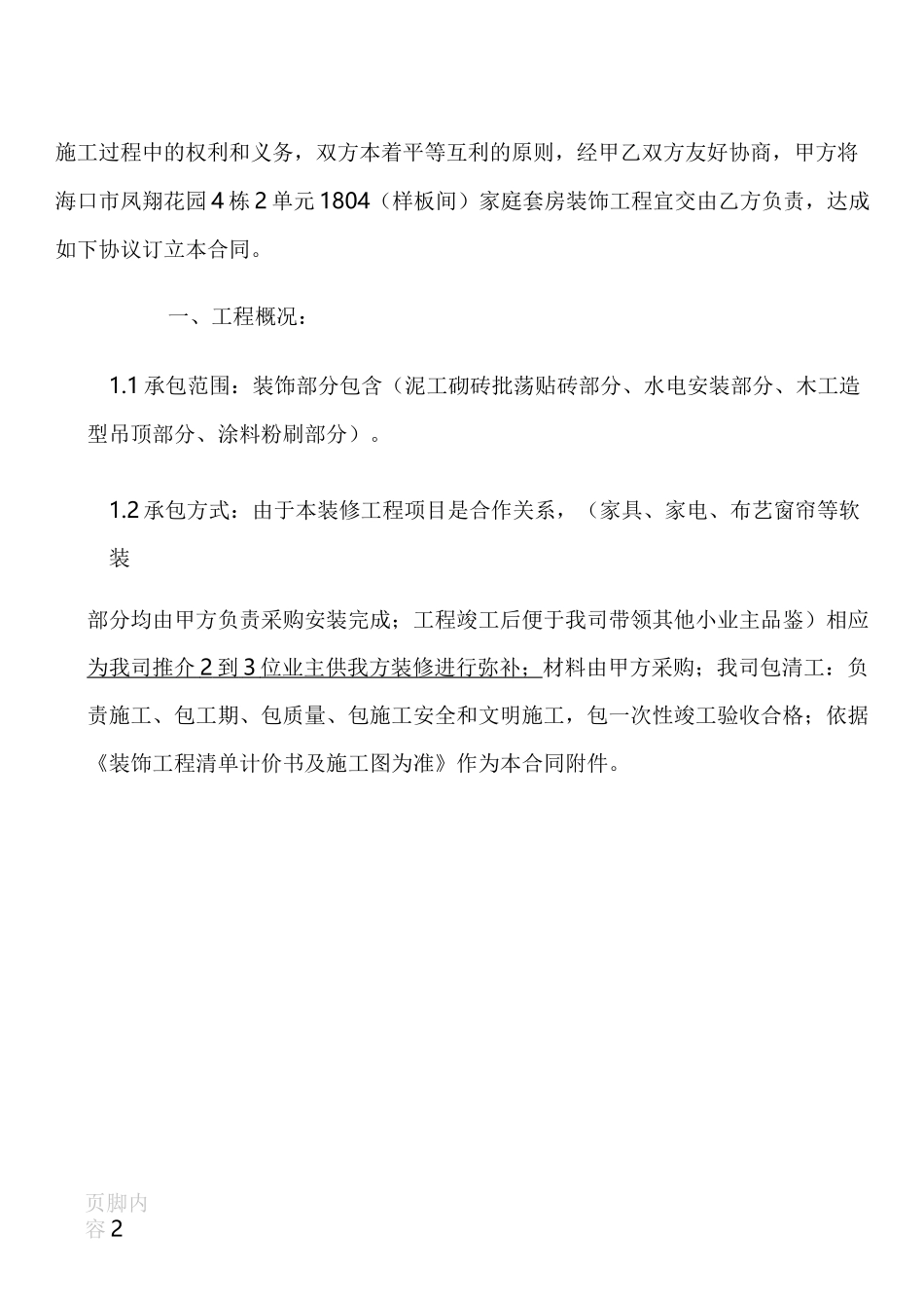 建筑装饰工程施工合同(标准版)_第2页