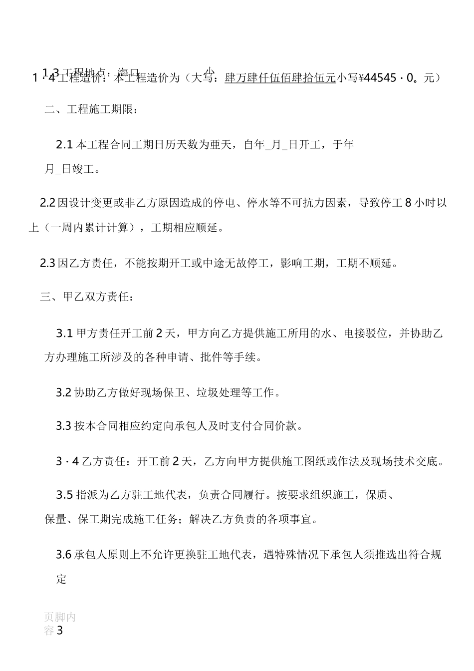 建筑装饰工程施工合同(标准版)_第3页