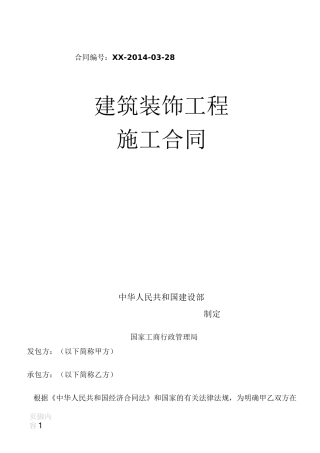 建筑装饰工程施工合同(标准版)