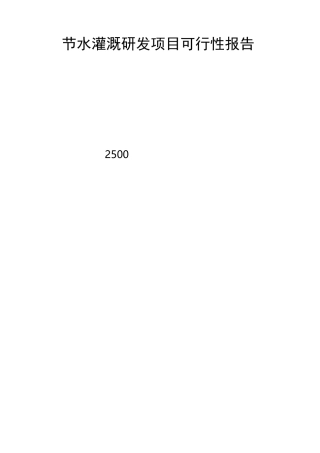 节水灌溉研发项目可行性报告